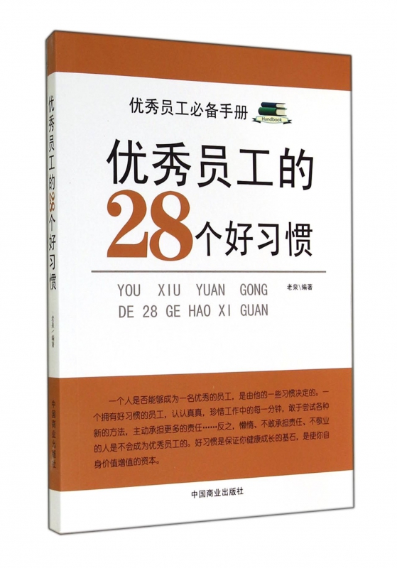 优秀员工的28个好习惯