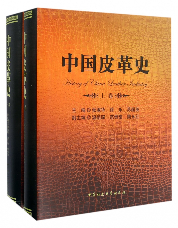 中国皮革史(上下)(精)