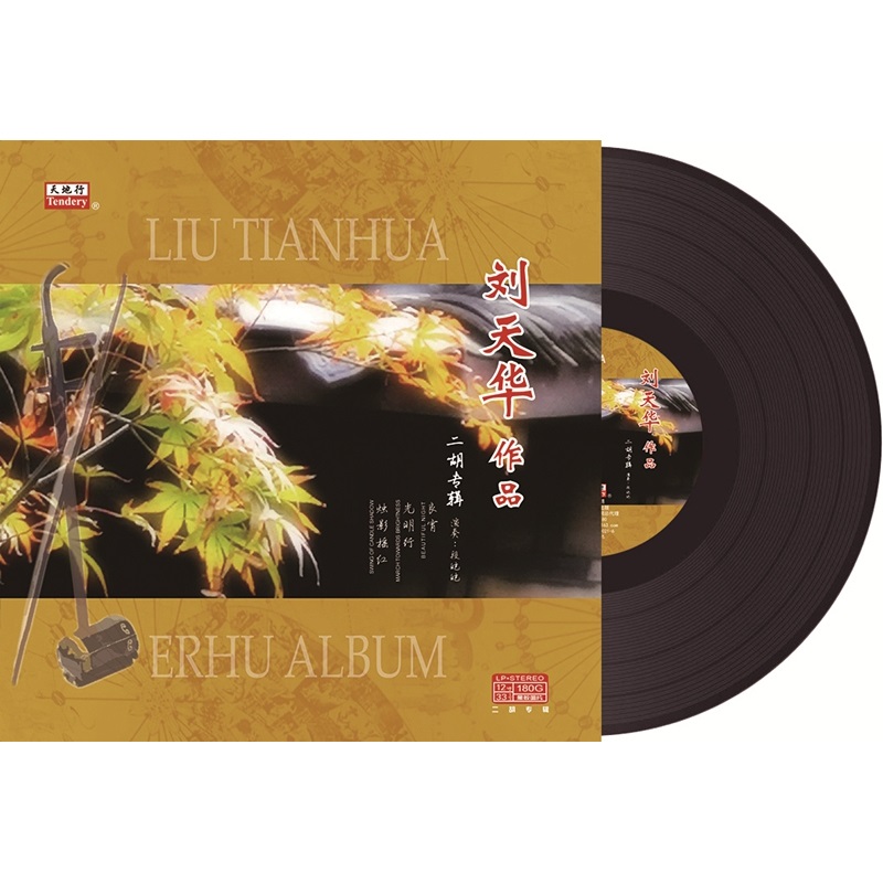 刘天华作品二胡专辑 段皑皑独奏 lp黑胶唱片留声机 12寸碟片唱盘