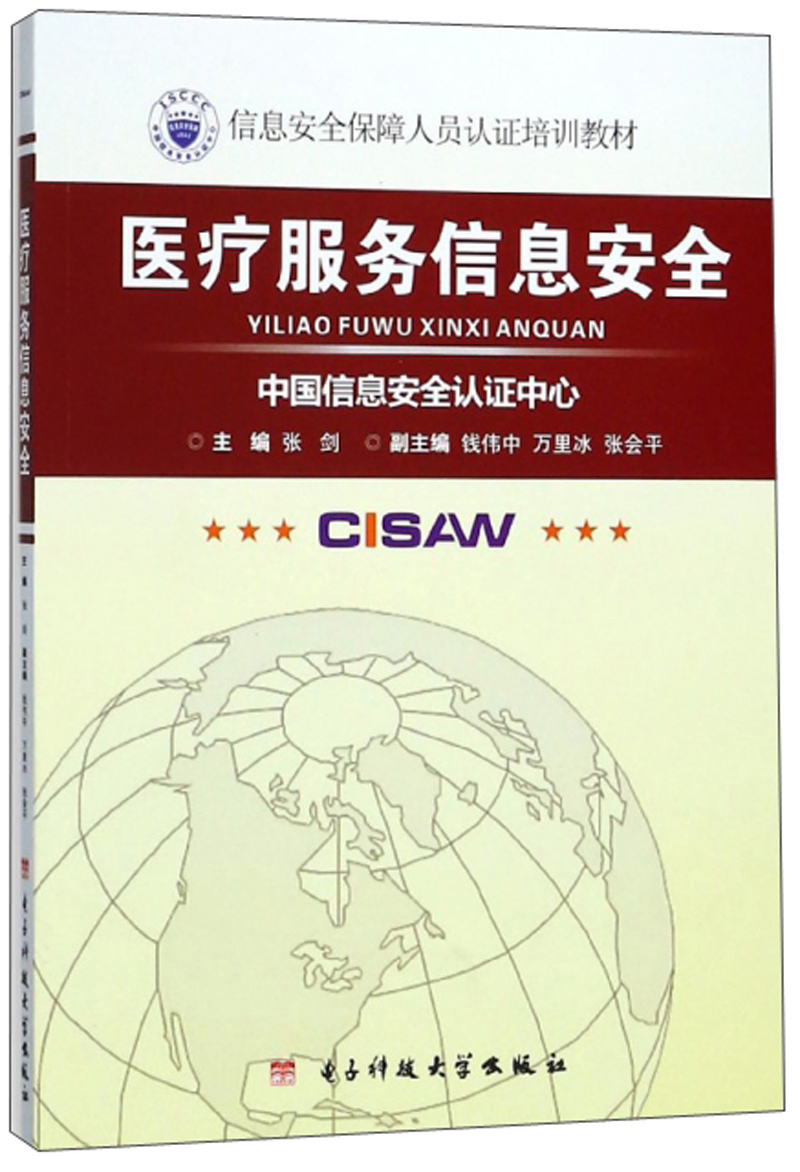 医疗服务信息安全/中国信息安全认证中心信息安全保障人员认证培训教材