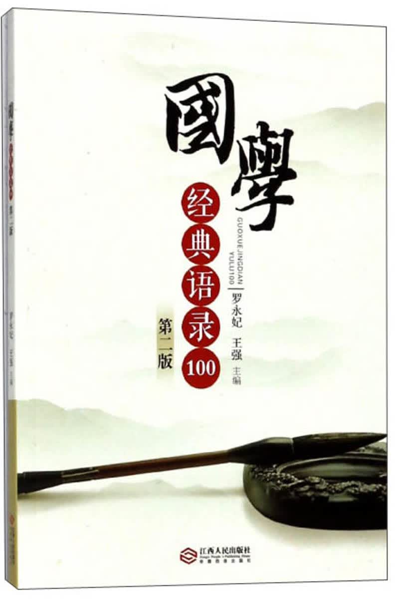 国学经典语录100（第2版）
