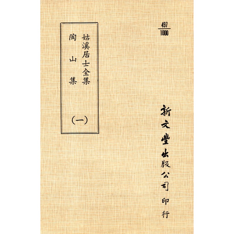 [04-1] 姑溪居士全集/陶山集（全二冊）