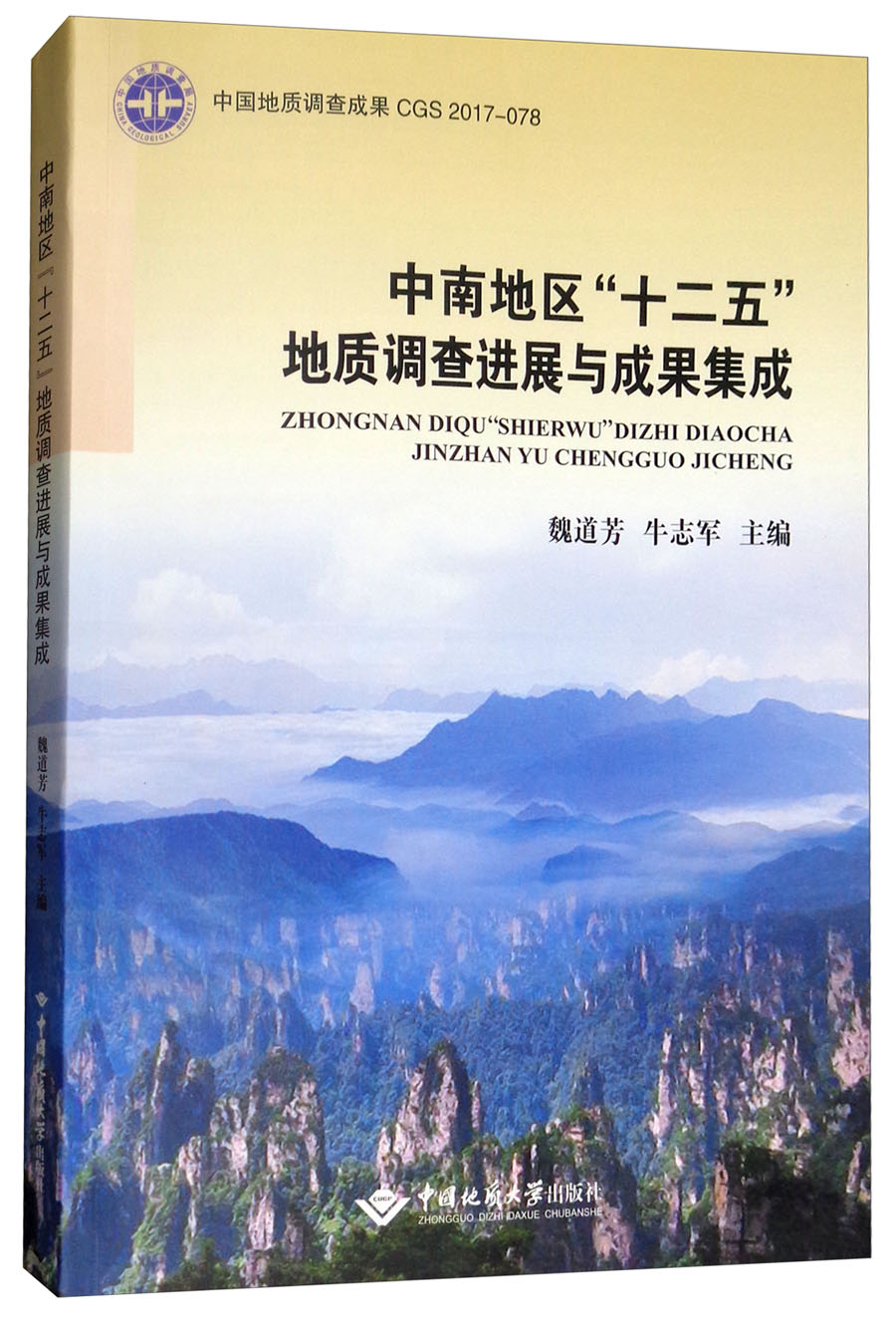 中南地区“十二五”地质调查进展与成果集成