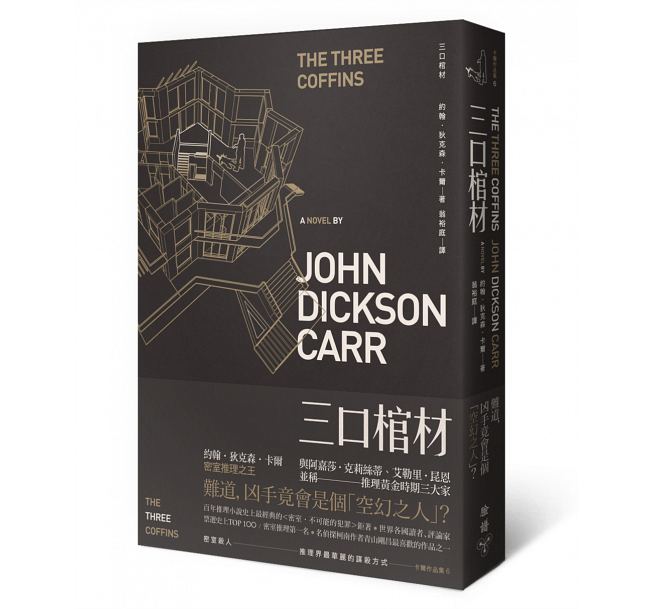 预售 三口棺材 脸谱 台版原版 文学小说 約翰．狄克森 JOHN DICKSON 港台图书