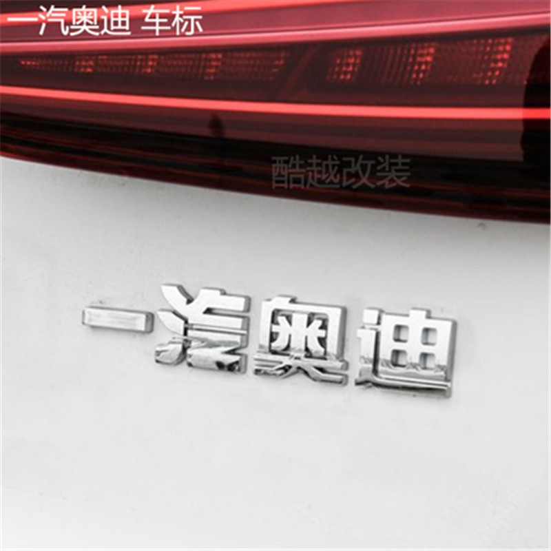 一汽奥迪字标 奥迪a6l a4l q5 q3 q7 2.