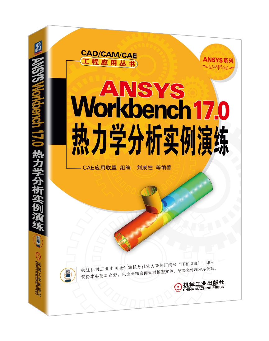 ANSYS Workbench 17.0热力学分析实例演练