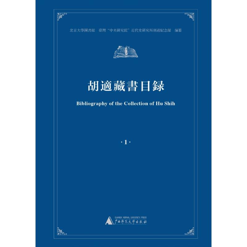 胡适藏书目录(全4册)