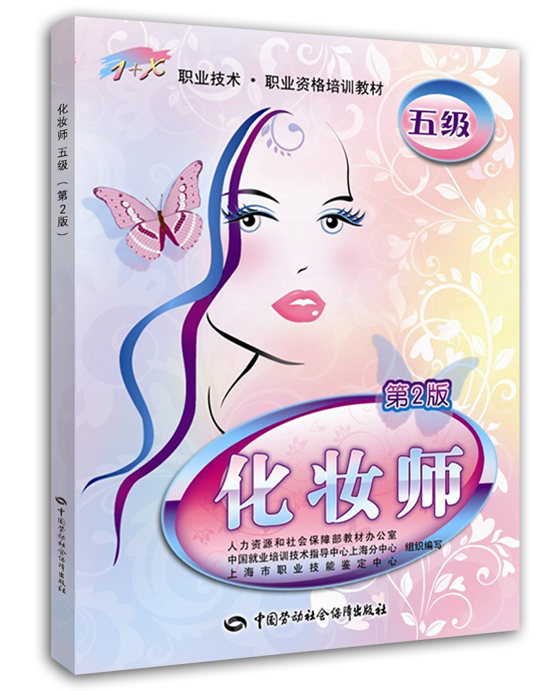 化妆师 五级?1+X职业技术 资格培训教材 第2版