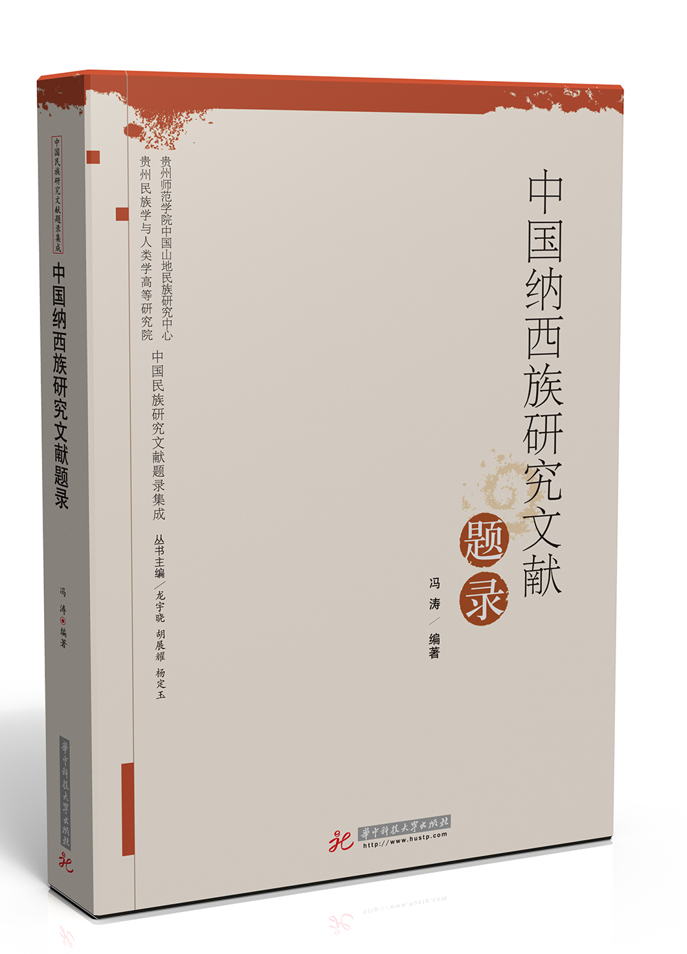 【正版】中国纳西族研究文献题录 华中科技大学 9787568010856