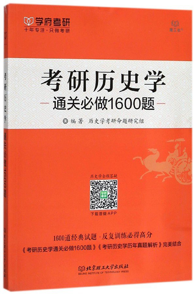 考研历史学通关必做1600题
