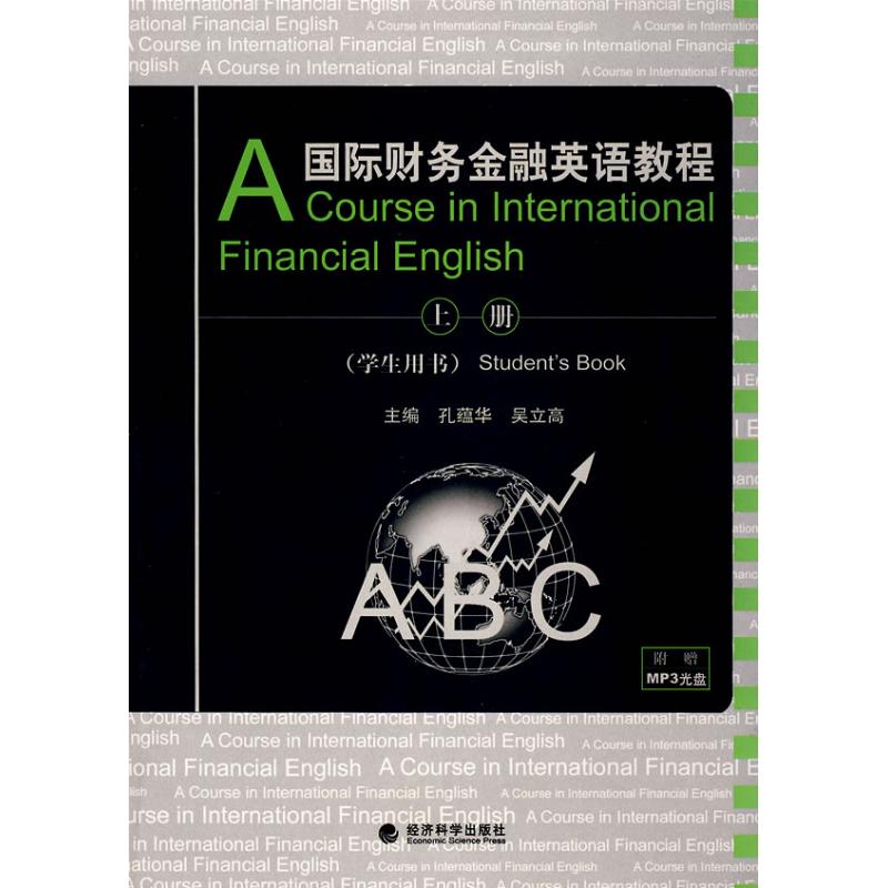 国际财务金融英语教程(学生用书)上册