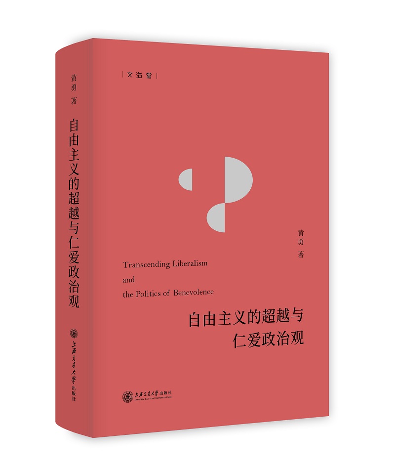 自由主义的超越与仁爱政治观