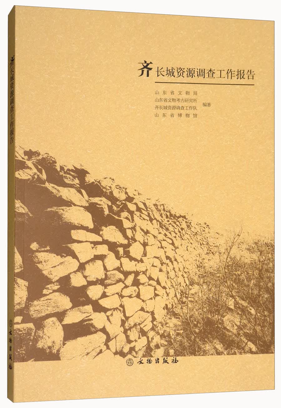 齐长城资源调查工作报告