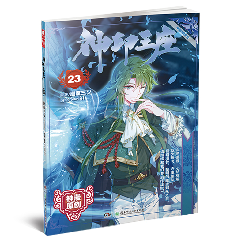 神印王座漫画单行本23