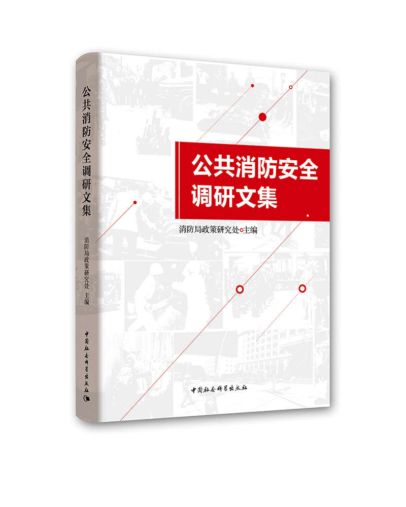 公共消防安全调研文集