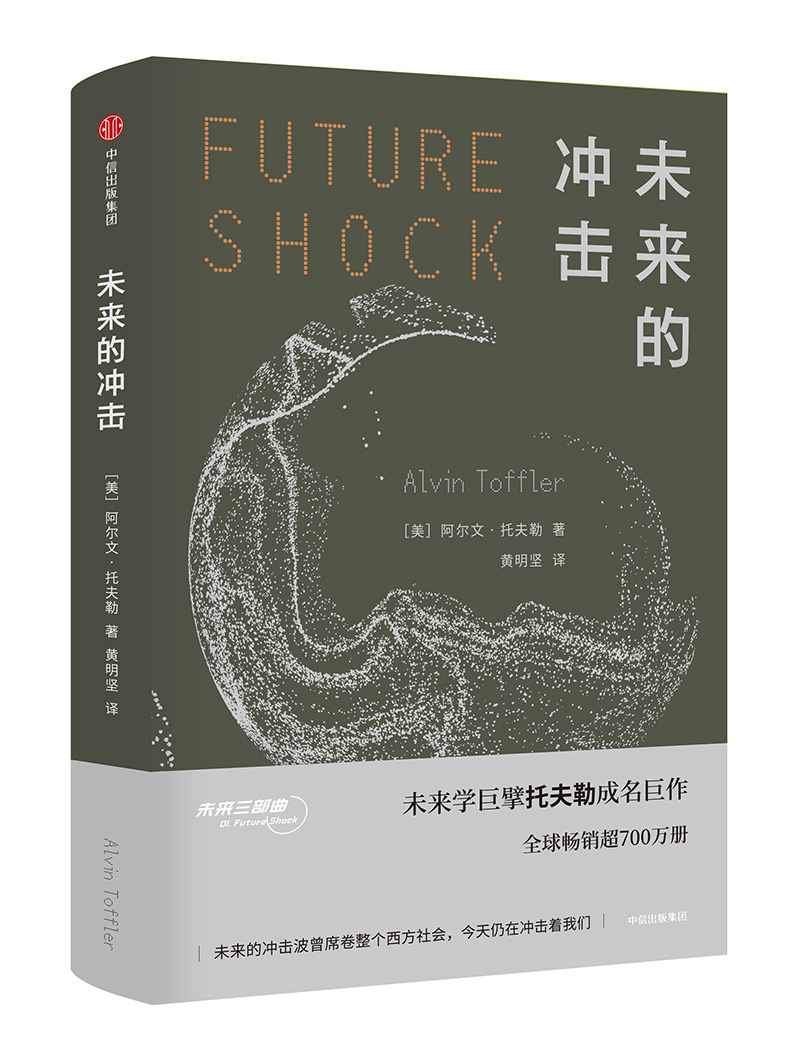 未来的冲击(未来三部曲系列)中信出版社