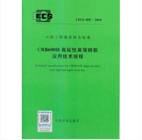 CECS 458:2016 CRB600H高延性高强钢筋应用技术规程