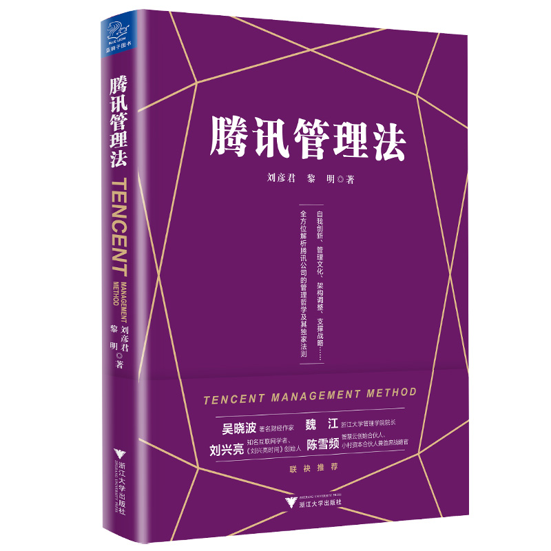 腾讯管理法