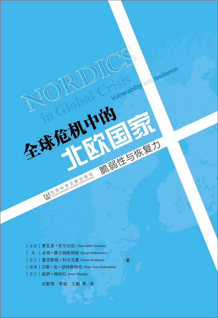 全球危机中的北欧国家：脆弱性与恢复力