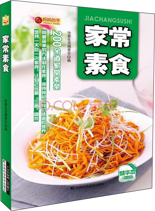 家常素食