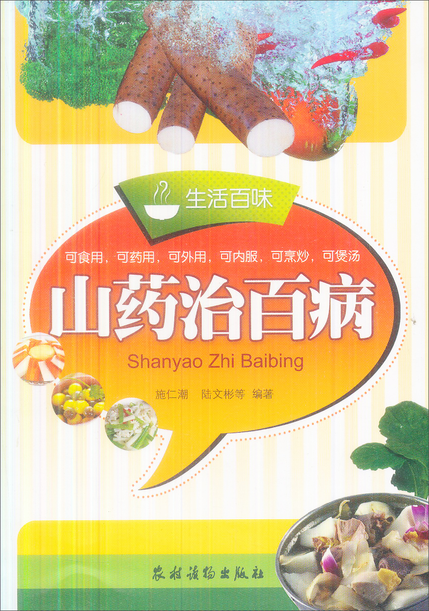 生活百味：山药治百病