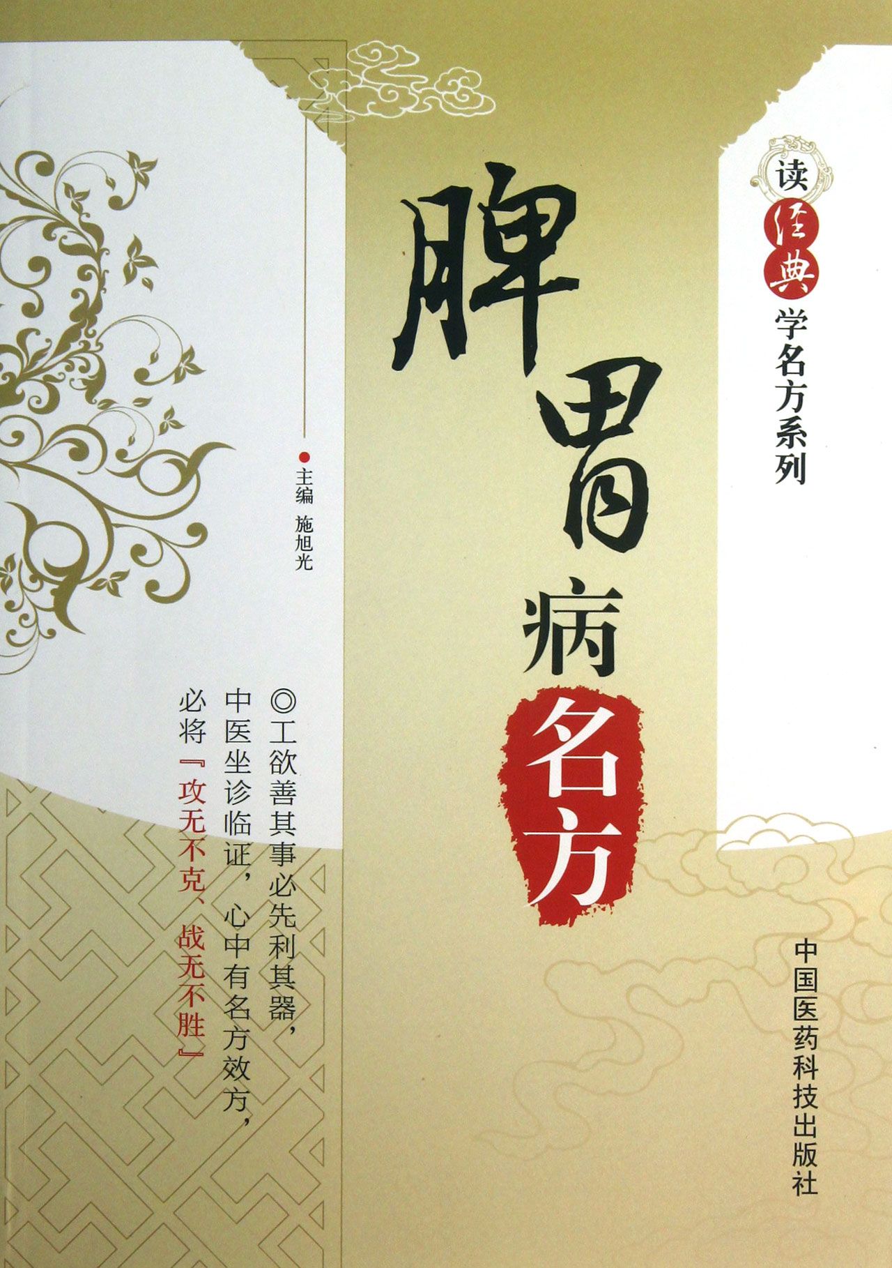 脾胃病名方/读经典学名方系列