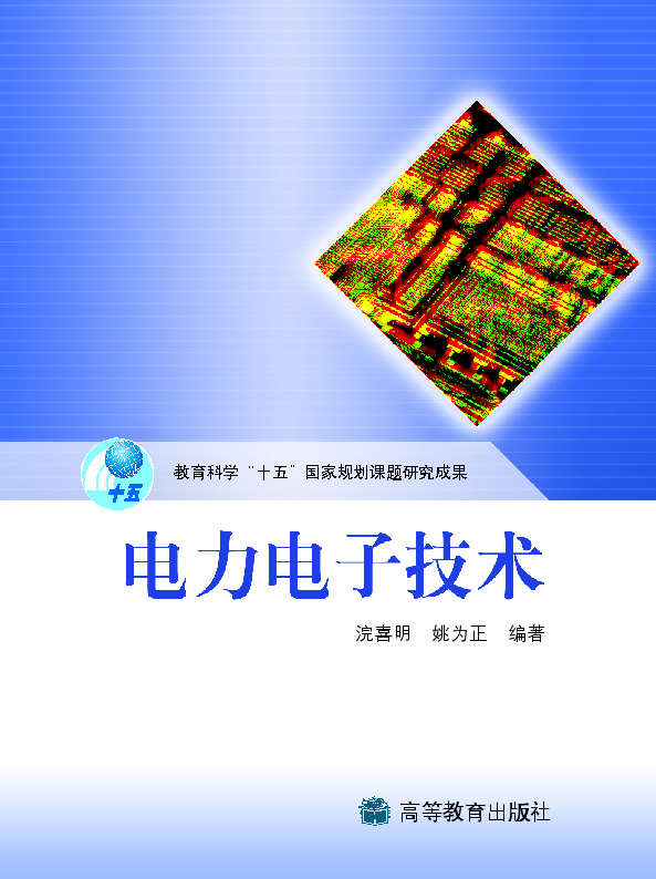 电力电子技术