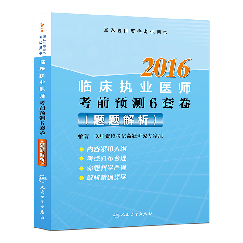 2016临床执业医师考前预测6套卷(题题