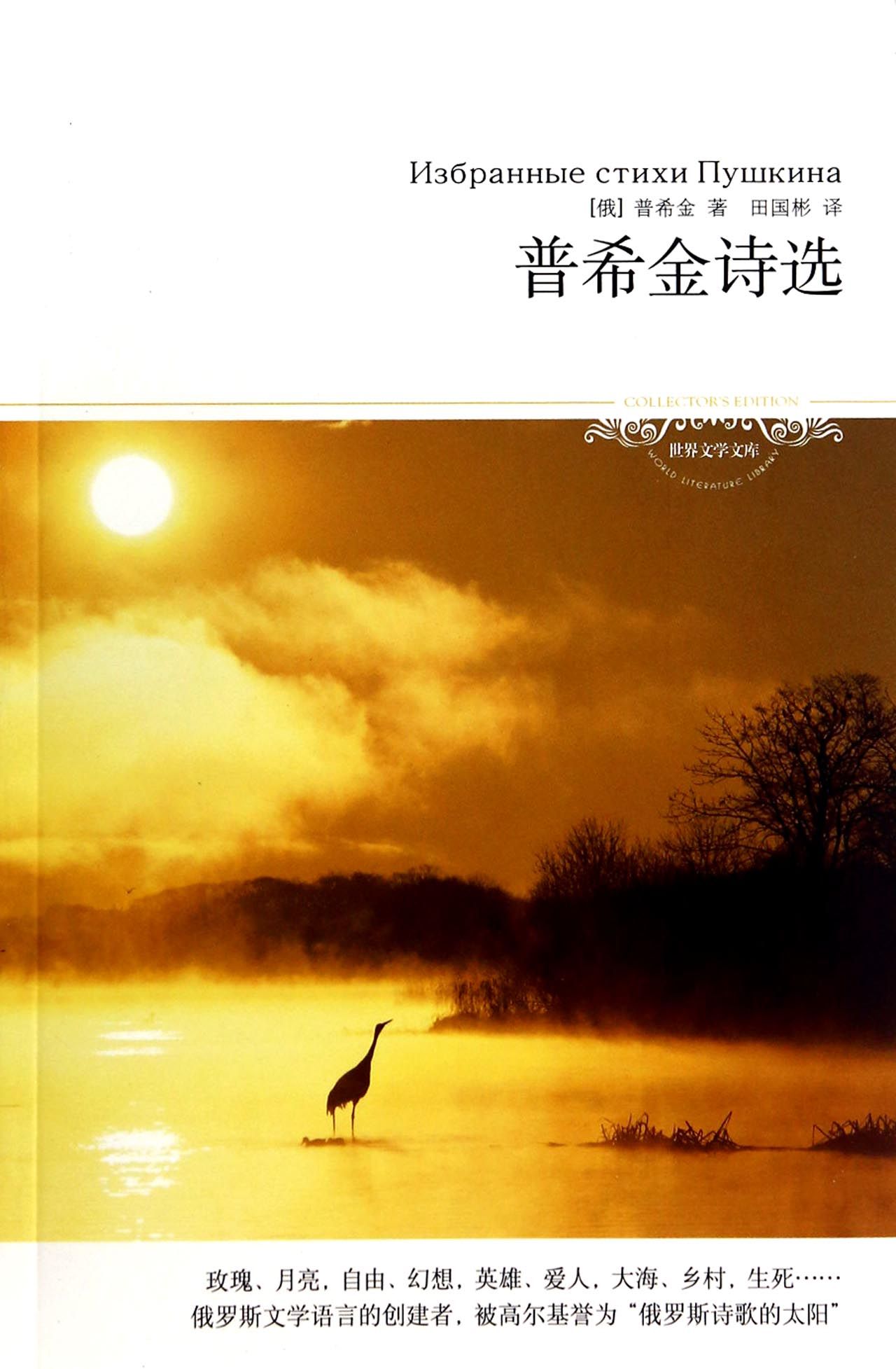 普希金诗选/世界文学文库