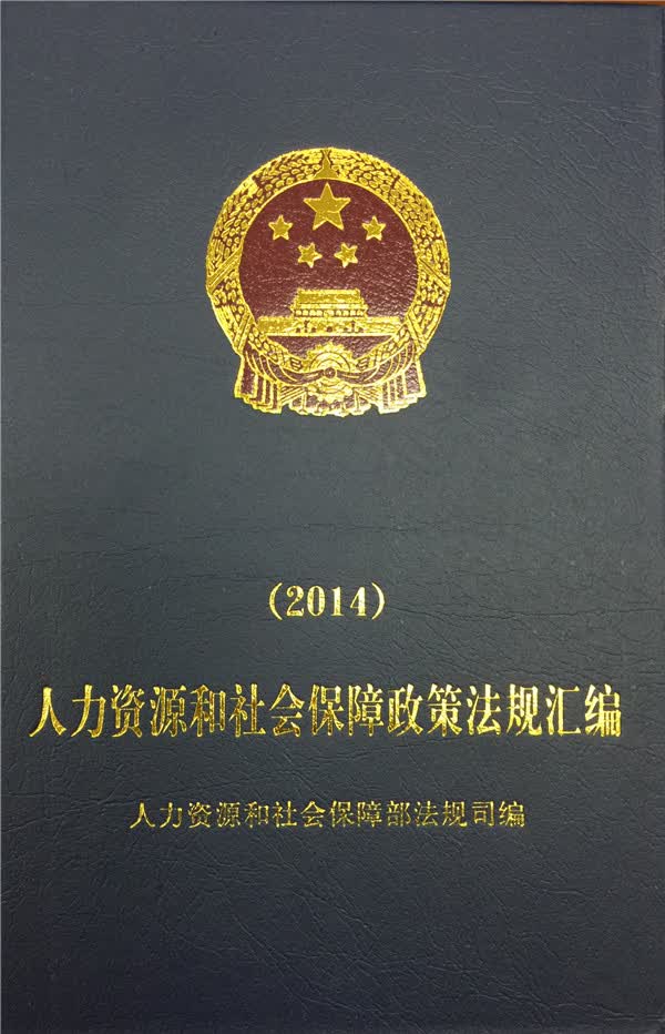 人力资源和社会保障政策法规汇编（2014）