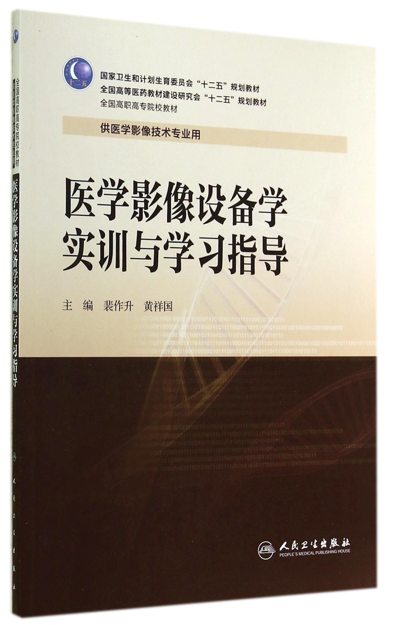 医学影像设备学实训与学习指导(供医学影像技术专业用全国高职高专院校教材)