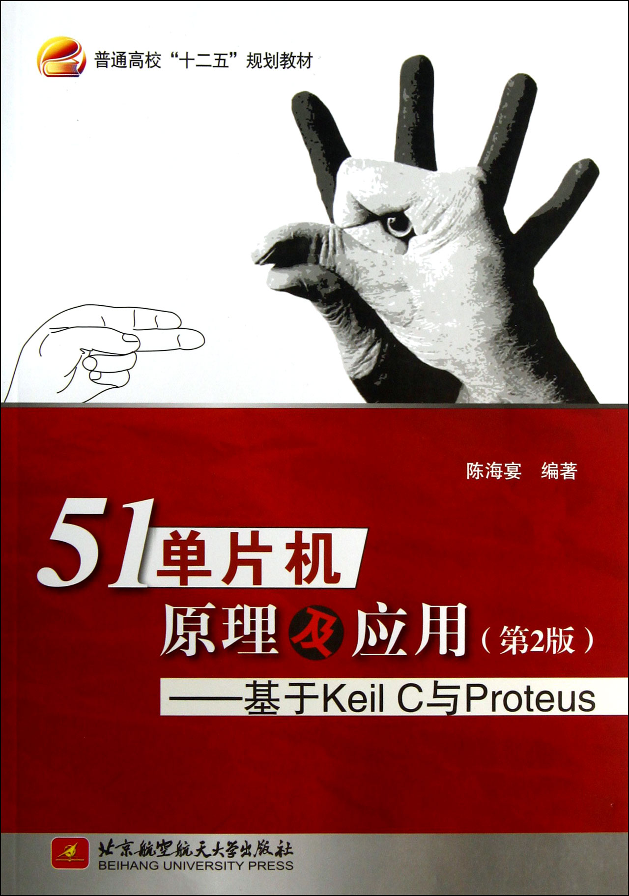 51单片机原理及应用--基于Keil C与Proteus(第2版普通高校十二五规划教