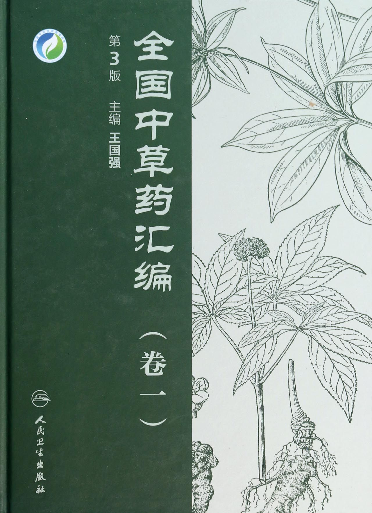 全国中草药汇编(附光盘卷1第3版)(精)