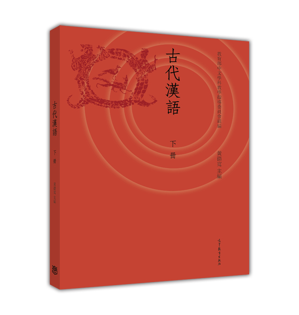 古代汉语(下册)  9787040415438