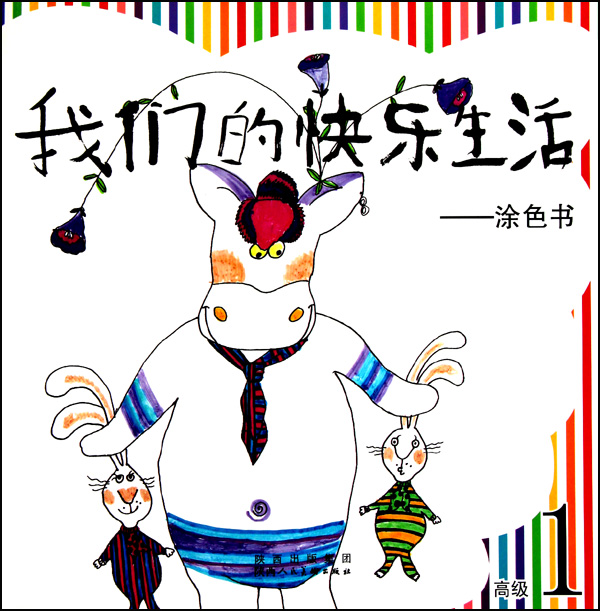 我们的快乐生活--涂色书(*1)