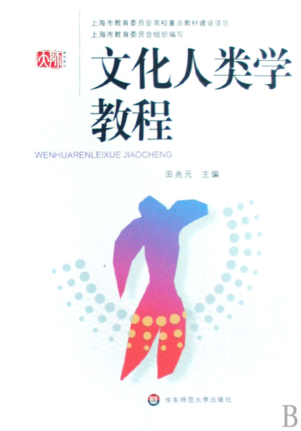 文化人类学教程