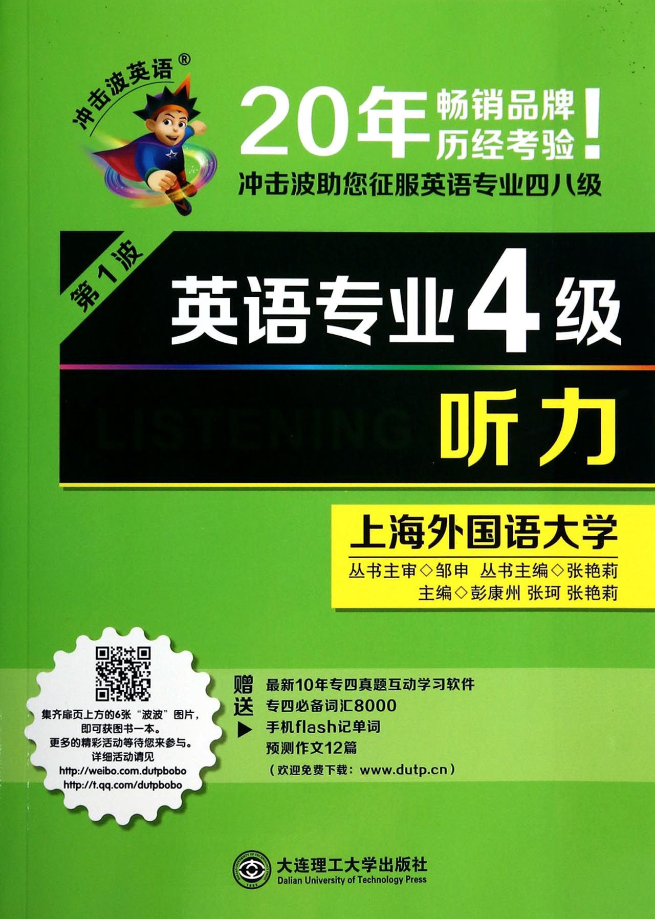 英语专业4级听力(附光盘)/冲击波英语