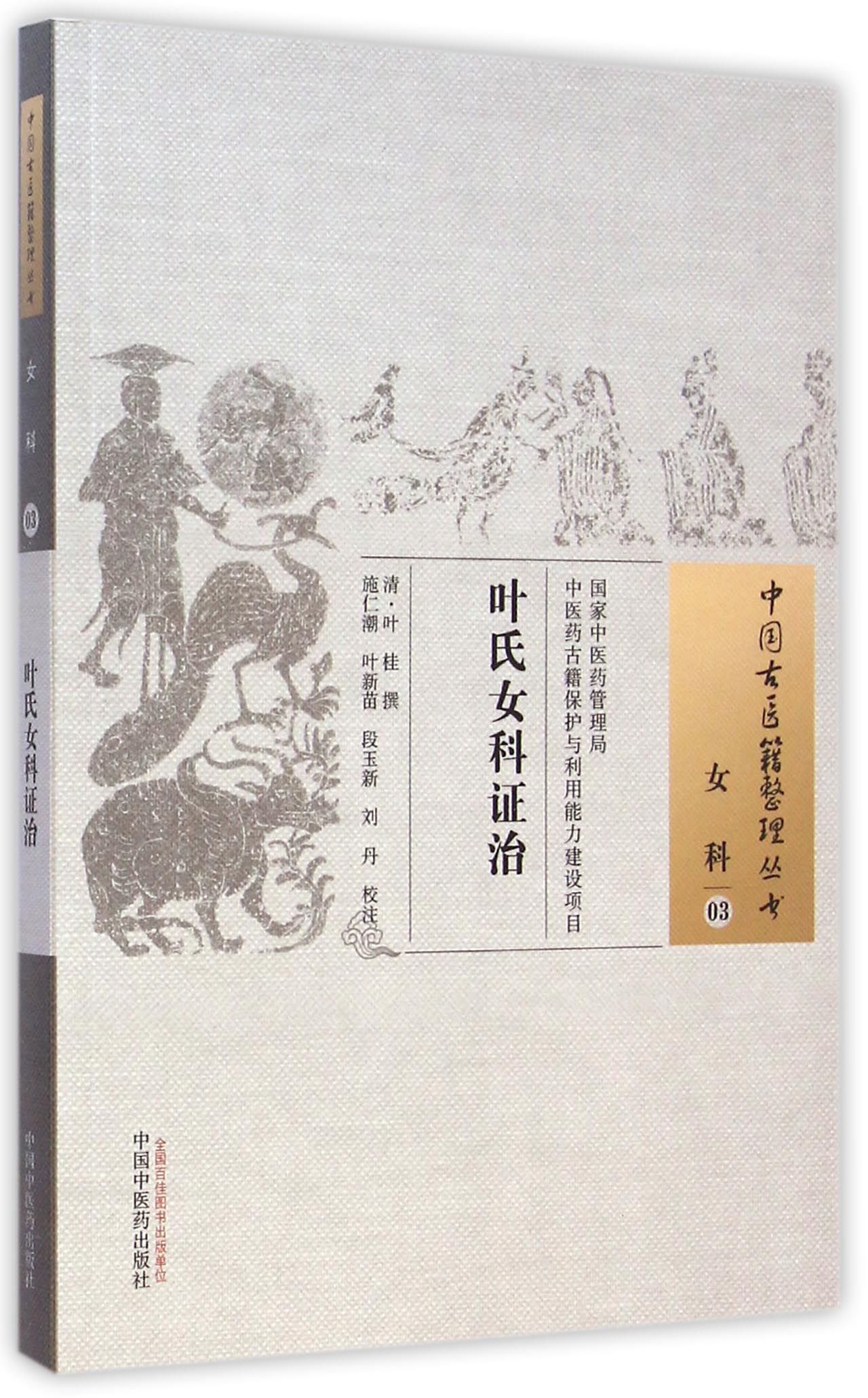 叶氏女科证治/中国古医籍整理丛书