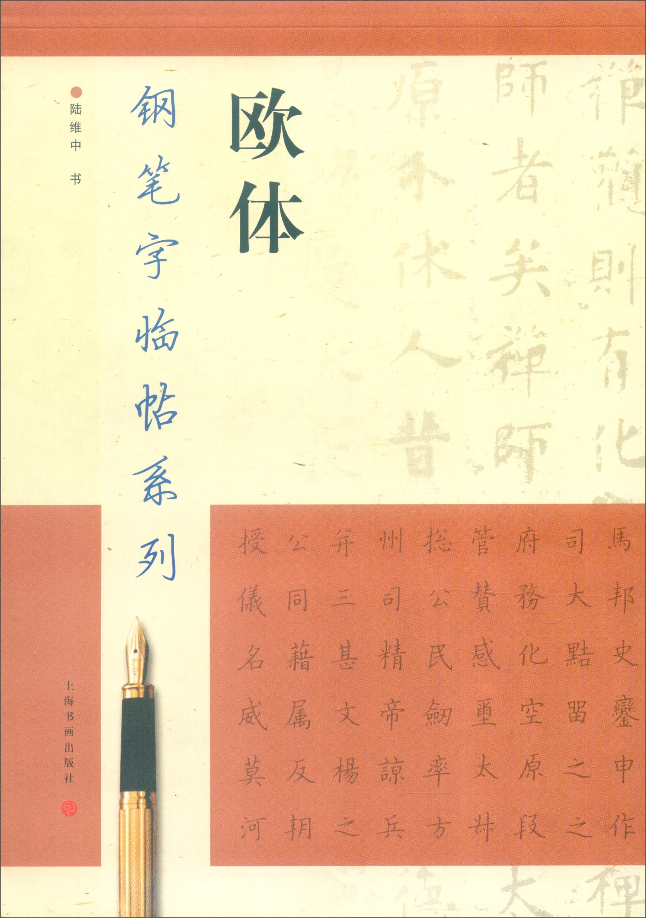 钢笔字临帖系列：欧体