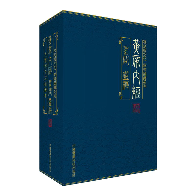 黄帝内经/华夏根文化 经典诵读系列