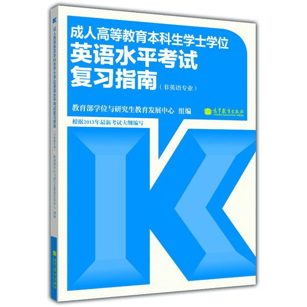 成人高等教育本科生学士学位英语水平考试复习指南（非英语专业）