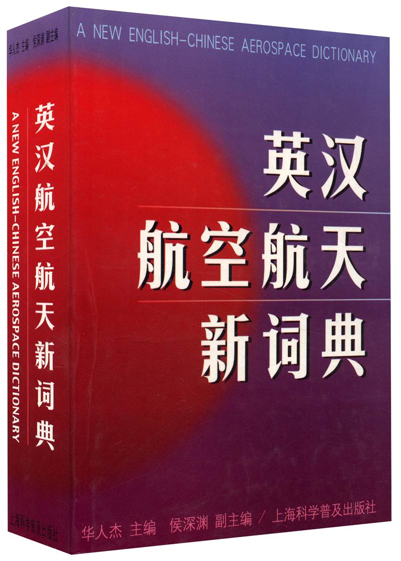 英汉航空航天新词典