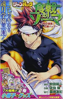 现货 日文原版 食戟之灵 ジャンパック 食戟のソーマ