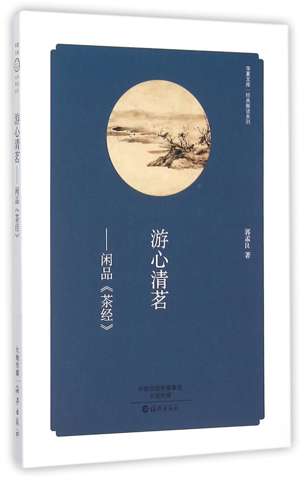 游心清茗--闲品茶经/经典解读系列/华夏文库