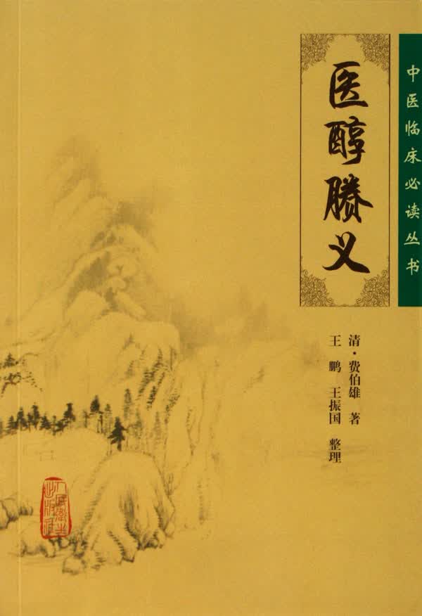 医醇賸义/中医临床必读丛书