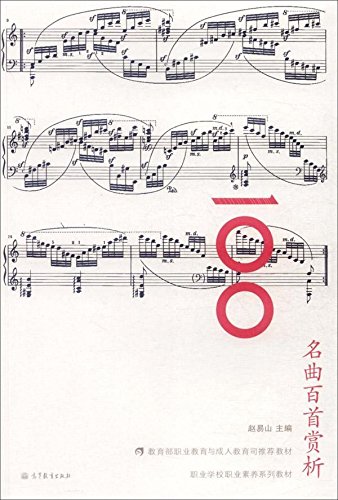 名曲百首赏析 赵易山 9787040333831 高等教育出版社