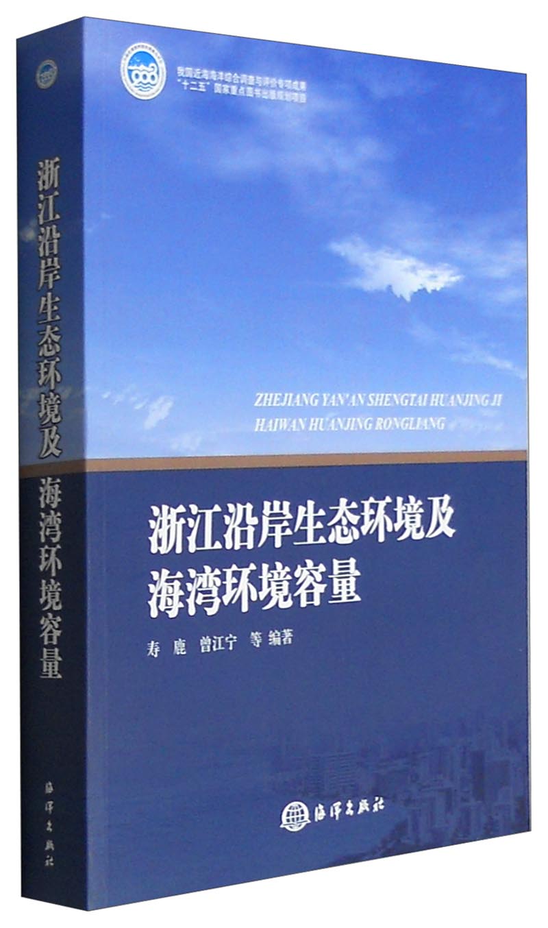浙江沿岸生态环境及海湾环境容量