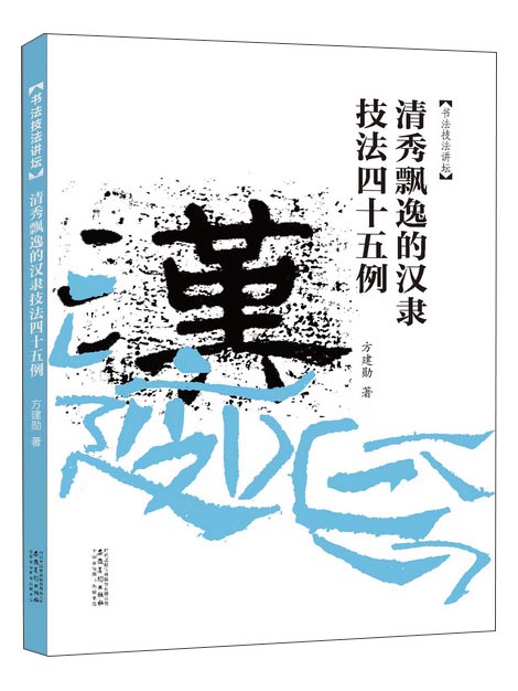 书法技法讲坛——清秀飘逸的汉隶技法45例