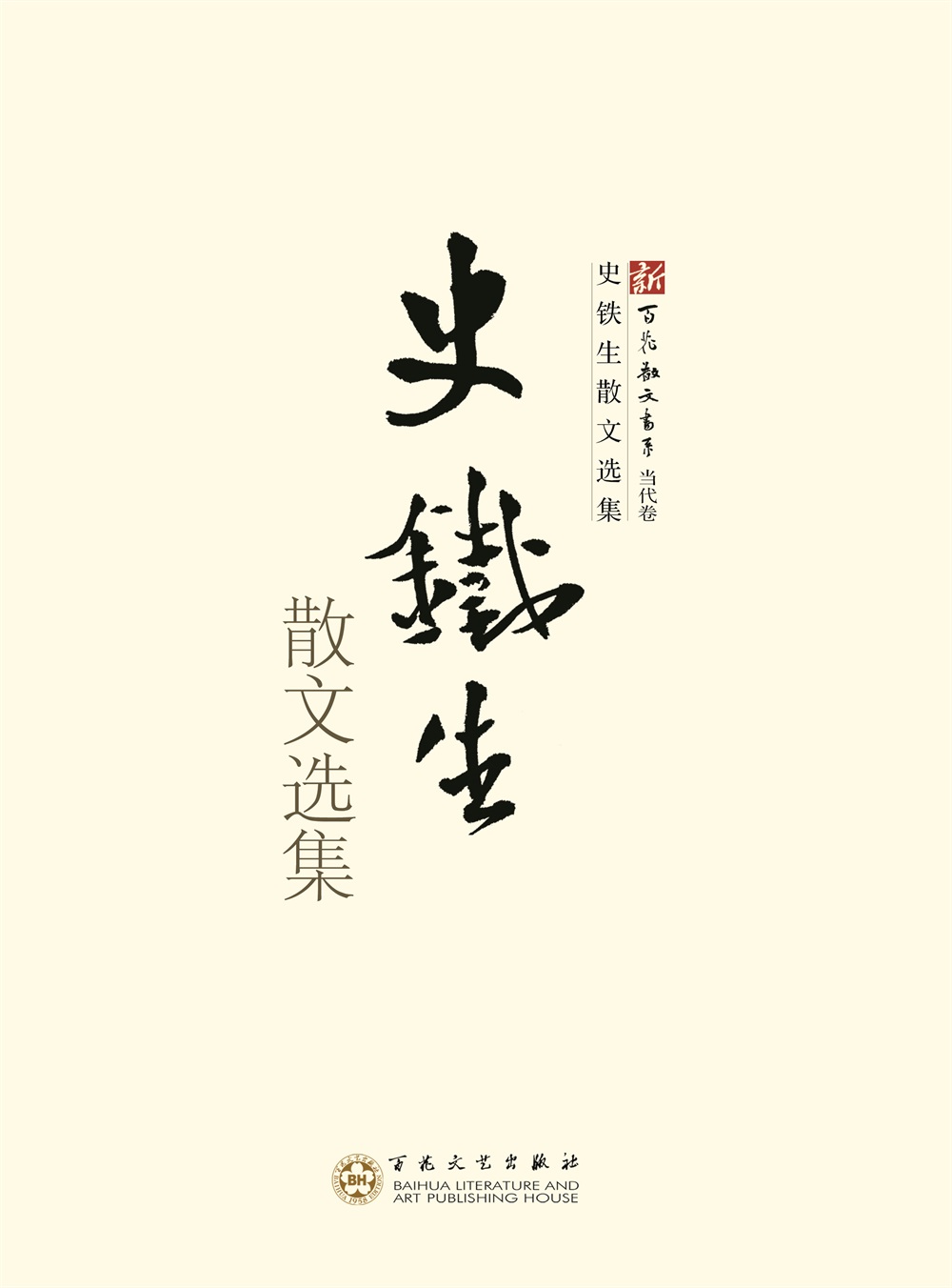 新百花散文书系:史铁生散文选集9787530659311百花文艺