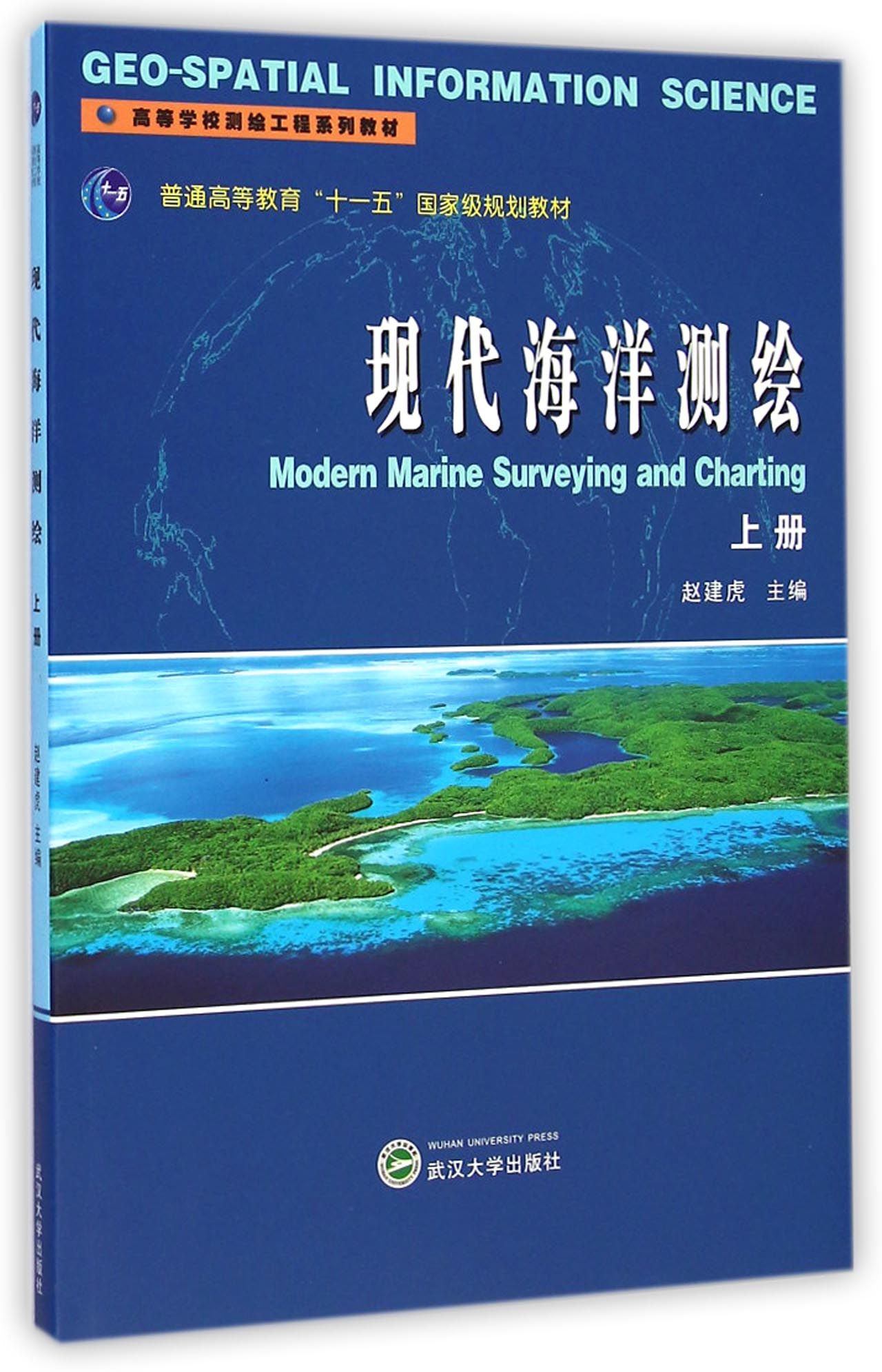 现代海洋测绘(上高等学校测绘工程系列教材)
